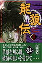 【中古】龍狼伝 第31巻/講談社/山原義人(コミック)