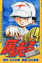 【中古】風光る 甲子園 39/講談社/川三番地(コミック)