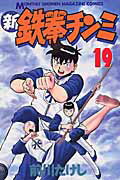 【中古】新鉄拳チンミ 19/講談社/前川たけし（コミック）