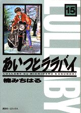 Fox C - 【中古】あいつとララバイ 15/コミックス/楠みちはる（コミック）