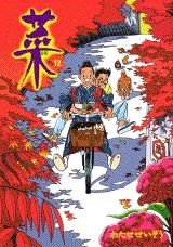 楽天市場】わたせせいぞう 菜の通販
