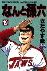 【中古】なんと孫六 19/講談社/さだ�