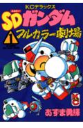 Jive Cr C - 【中古】SDガンダムフルカラー劇場（第1巻）（コミック）