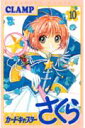 【中古】カードキャプターさくら 10/講談社/CLAMP(コミック)