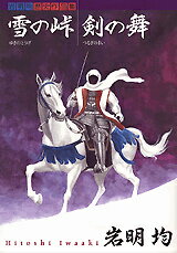 【中古】雪の峠／剣の舞 岩明均歴史作品集/講談社/岩明均（コミック）