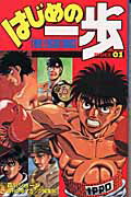 【中古】はじめの一歩index The fighting！ 01/講談社/森川ジョ-ジ（コミック）