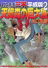 楽天市場】釣りキチ三平平成版の通販