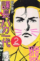 【中古】課長バカ一代 2/講談社/野中英次（コミック）