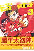 【中古】capeta 3/講談社/曽田正人（コミック）