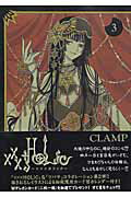Premium （Youth） - 【中古】×××HOLiC（ホリック） 3/講談社/CLAMP（コミック）