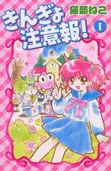 きんぎょ注意報！ 1 新装版/講談社/猫部ねこ（コミック）
