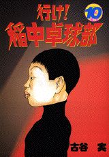 【中古】行け！稲中卓球部 10/講談社/古谷実（コミック）