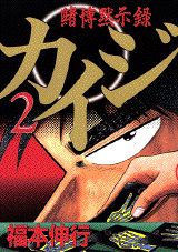 Tokuma C - 【中古】カイジ 賭博黙示録 2/講談社/福本伸行（コミック）