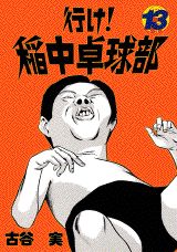 【中古】行け！稲中卓球部 13/講談社/古谷実（コミック）