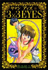 【中古】3×3　eyes 26/講談社/高田裕三（コミック）