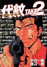 【中古】代紋TAKE2 33/講談社/渡辺潤（漫画家）（コミック）