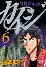【中古】カイジ 賭博黙示録 6/講談社/福本伸行（コミック）