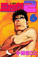 【中古】1・2の三四郎2 6/講談社/小林まこと（コミック）