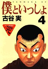 Square Enix GanGan WING C - 【中古】僕といっしょ 4/講談社/古谷実（コミック）