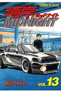 【中古】湾岸MIDNIGHT 13/講談社/楠みちはる（コミック）