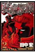 【中古】莫逆家族 2/講談社/田中宏（漫画家）（コミック）