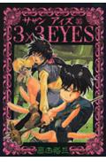 Comics Library - 【中古】3×3　eyes 35/講談社/高田裕三（コミック）
