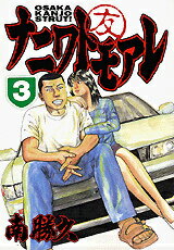 【中古】ナニワトモアレ 3/講談社/南勝久（コミック）