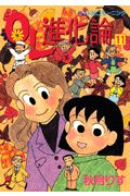 Youth - 【中古】OL進化論 11/講談社/秋月りす（コミック）