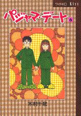 【中古】パジャマ・デ-ト 6/講談社/木村千歌（コミック）