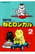 Fantasy C - 【中古】ねこロジカル 2/講談社/高田三加（コミック）
