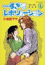 【中古】…すぎなレボリュ-ション 6/講談社/小池田マヤ（コミック）