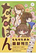 【中古】ななはん 七屋ちょこっと繁盛記 1/講談社/ももせたまみ（コミック）