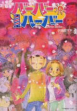 【中古】バ-バ-ハ-バ- 6/講談社/小池田マヤ（コミック）
