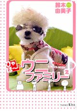 【中古】ひゃほ〜♪ウニファミリ- 2/講談社/鈴木由美子（漫画家）（コミック）