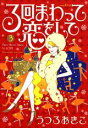 【中古】3回まわって恋をして 3/講談社/うつろあきこ(コミック)