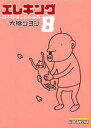 【中古】エレキング 8/講談社/大橋ツヨシ(コミック)