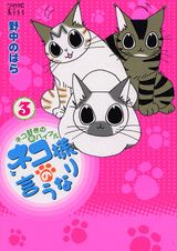 【中古】ネコ様の言うなり 3/講談社/野中のばら（コミック）