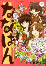 【中古】ななはん 七屋ちょこっと繁盛記 2/講談社/ももせたまみ（コミック）