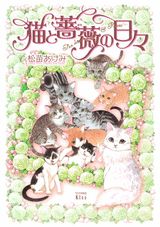 【中古】猫と薔薇の日々/講談社/松苗あけみ（コミック）