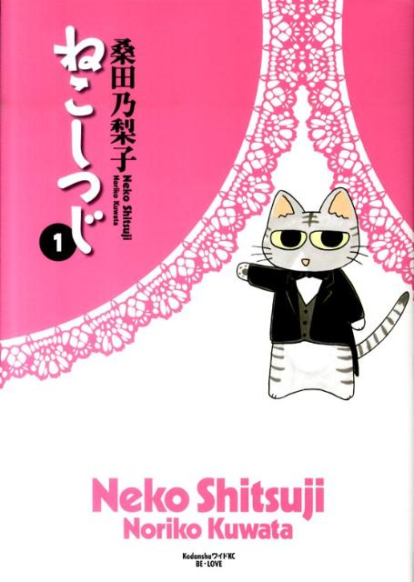 【中古】ねこしつじ 1/講談社/桑田乃梨子（コミック）