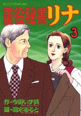 【中古】重役秘書リナ 3/講談社/今野いず美（コミック）