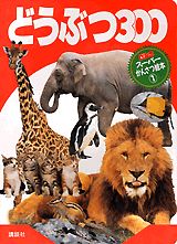 【中古】 どうぶつ / 講談社 / 講談社 [ムック]【メール便送料無料】