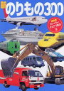 【中古】新のりもの300/講談社/井上広和(ムック)