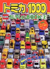 【中古】トミカ1000コレクションbook 2/講談社（ムック）