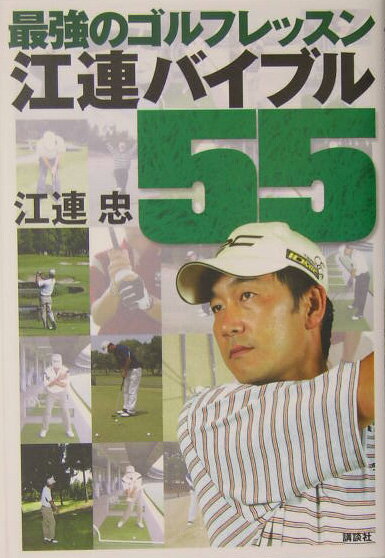 【中古】最強のゴルフレッスン江連バイブル55/講談社/江連忠（単行本）