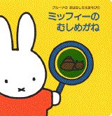 【中古】ミッフィ-のむしめがね/講談社/ディック・ブル-ナ（単行本）