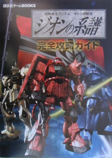 【中古】機動戦士ガンダムギレンの野望ジオンの系譜完全攻略ガイド PS/講談社（コミック）