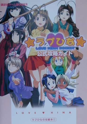 【中古】ラブひなポケット公式攻略ガイド/講談社（単行本）