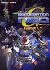 【中古】SDガンダムジ-ジェネレ-ション・ネオ最強攻略大全/講談社（単行本）