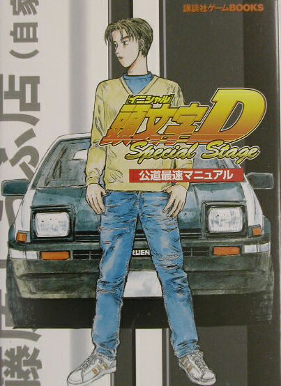 楽天市場】頭文字d スペシャルステージの通販